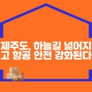 제주도, 하늘길 넓어지고 항공 안전 강화된다 이미지