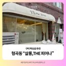 피어나 | [구미] 왁싱 잘하는 곳 |형곡동 "살롱더피어나"추천|예약제|내돈내산|솔직후기