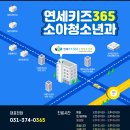 연세키즈소아과 이미지