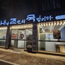 내조국 중마2호점 이미지