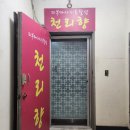 천리향샵