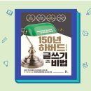 하버드보습학원 | 2022.8.20(토) 150년 하버드글쓰기비법(개정증보판)