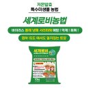 미생물배양실 | 미생물비료 스스로 잘 크는 작물의 능력을 키워주는 세계로비 저온발효 특수미생물농법