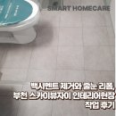 상동스카이뷰자이 | 스마트홈케어 백시멘트 제거와 줄눈 리폼, 부천 스카이뷰자이 작업 후기