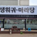 인생훠궈앤마라탕