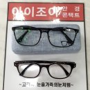 아이조아안경 이미지