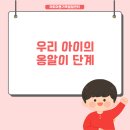 꼬꼬마아띠아동상담센터 | 우리 아이의 옹알이