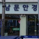 남문안경 이미지