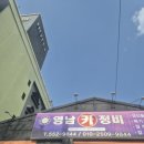 영남카센타 | 내가 정착한 바가지 없고 정직한 대구 야간 카센터, 영남카센타 / DPF 인젝터 클리닝 / 엔진오일 교환...