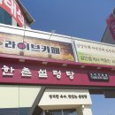 한촌설렁탕 구미 인동점 이미지