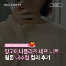 망고매니플리즈 네프 니트 NEFF LINEN KNIT 솔직후기