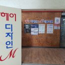 헤어디자인엠미용학원