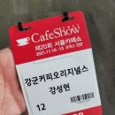 양덕동080 | 강군 커피 오리지널스 - 2021 서울 카페쇼 후기!(feat.구매한곳기준)