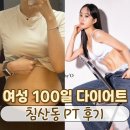 침산동 PT 후기ㅣ여성회원 100일 다이어트 바디프로필 리얼 변화