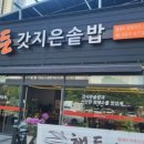 해든갓지은솥밥 이미지