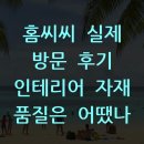 홈씨씨 실제 방문 후기 인테리어 자재 품질은 어땠나