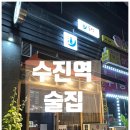 수진식당 | 수진역 술집 / 심야 식당 분위기 '술샘느린길' 후기