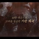 KBS 대하사극 고려거란전쟁 선공개 이미지