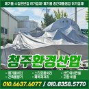 청원산업 | 청주산업폐기물 청원구 비철 스텐 폐기물 수거 업체