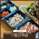 정촌면-2 | 진주 정촌면맛집 기통찬족발 족발보쌈세트 포장후기