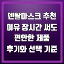 덴탈이유 | 덴탈마스크 추천 이유 장시간 써도 편안한 제품 후기와 선택 기준