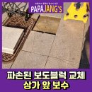 센트럴약국 | 파손된보도블럭교체 상가앞보수