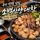 진평파출소 | 구미 인동맛집 대창구이 구미 인동 술집 룸식당 회식장소추천 [소백산 양대창]