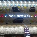 W 노래연습장 이미지