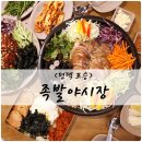 족발야시장포승점 이미지