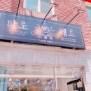 타로카페베르 - 부천시 원미구 부천로3번길 48 | 타로카페베르