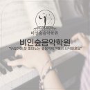 비인음악학원 - 하남시 천현로 73 | 비인음악학원