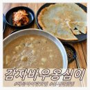 배곧타운2 | 배곧 아이랑 점심 신시아 맛집 감자바우옹심이