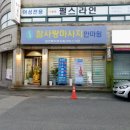 참사랑마사지안마원 이미지