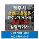 효성2차아파트경로당 | 충청북도 청주시아파트경매 청원구 율량동 효성2차아파트경매