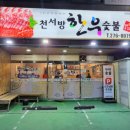 천서방숯불 이미지