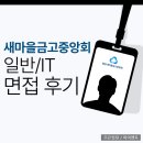 새마을금고중앙회 노동조합 | 새마을금고중앙회 면접 후기 실무 토론 PT 인성 최종 신입 평가 준비