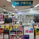 3층큰별약국 이미지
