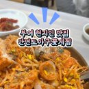 안면도아구꽃게찜 네이버블로그