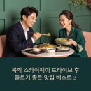 해금강한식당 | 북악 스카이웨이 드라이브 후 들르기 좋은 맛집 베스트 3