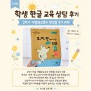통일특수감정컨설팅 | 특수교육대상학생 한글 해독 어려움, 작업기억과 산출...아이샘샘 이순진 선생님 한글교육 컨설팅 후기