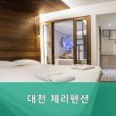 대천체리펜션