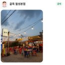 두꺼비PC | 대구 월성동 야장 포장마차 골목 (ft.야구 대형스크린 중계 포차)
