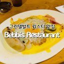 33전통음식 | 그린델발트 Bebbis Restaurant 스위스 전통 음식 뢰스티 맛집 후기