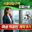 삼성기산부동산공인중개사사무소 | 🏠서울대입구역 오피스텔 계약 후기｜삼성역 출근 30대 여성 직장인 맞춤 중개 이야기