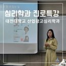 [진로특강 추천] 대전대 산업광고심리학과 : 심리학과는 졸업하면 무슨 일을 할까요?