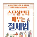 쉽게 배워 당장 써먹는 절세 비법 이미지