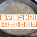 문바우마을 | 영월 “감자바우 옹심이” 맛집 분석 + 평가 &amp; 여행자 팁