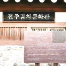 전주 김치문화관