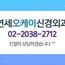 연세오케이신경외과의원 이미지