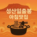 경미네 | 성산일출봉 아침식사 경미네집 솔직 후기
